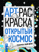 Открытый космос, Василенко А. 