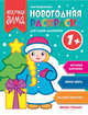 Новогодняя раскраска для самых маленьких 1+, Куприянова Аня 