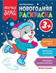 Новогодняя раскраска 3+, Куприянова Аня 