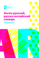 Англо-русский, русско-английский словарь. 1-4 классы, Степанов Валерий Юрьевич 