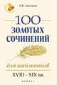 100 золотых сочинений для школьников. XVIII-XIX вв., Амелина Елена Владимировна 