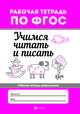 Учимся читать и писать. Рабочая тетрадь. ФГОС, Бахурова Евгения Петровна 