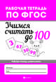 Учимся считать до 100. Рабочая тетрадь. ФГОС, Буряк Мария Викторовна 