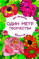Цветы. Книжка-раскраска, 