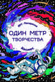 Космос. Книжка-раскраска, 