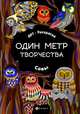 Совы. Книжка-раскраска, 