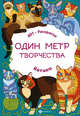 Котики. Книжка-раскраска, Яненко Н.Е. 