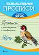 Прописи с рассказами о животных. ФГОС, Орлова Т. 