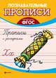 Прописи с загадками. ФГОС, Сычева Г.Н. 