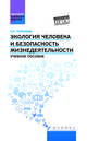 Экология человека и безопасность жизнедеятельности. Учебное пособие, Почекаева Елена Ивановна 
