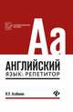 Английский язык. Репетитор, Агабекян Игорь Петрович 
