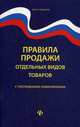 Правила продажи отдельных видов товаров. С последними изменениями, 