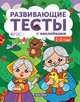 Развивающие тесты с наклейками. 1-2 года ФГОС, Белых Виктория Алексеевна 
