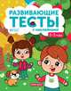 Развивающие тесты с наклейками. 2-3 года. ФГОС, Белых Виктория Алексеевна 