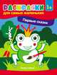 Первые сказки. Книжка-раскраска, Костомарова Елена 