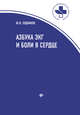 Азбука ЭКГ и боли в сердце, Зудбинов Юрий Иванович 