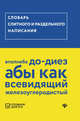 Словарь слитного и раздельного написания, 