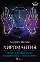 Хиромантия. Практический курс в картинках с описанием, Десии Андрей 