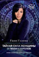 Тайная сила женщины: от пешки к королеве, Галиева Галия 
