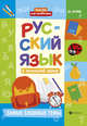 Русский язык в начальной школе. Самые сложные темы. Учебное пособие, Буряк Мария Викторовна 