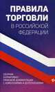 Правила торговли в Российской Федерации. Сборник нормативно-правовой документации с изменениями и дополнениями, Харченко Анна Александровна 