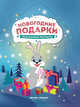 Новогодние подарки. Книжка-раскраска, 