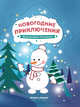 Новогодние приключения. Книжка-раскраска, 