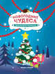 Новогодние чудеса. Книжка-раскраска, 
