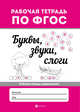 Буквы, звуки, слоги. Рабочая тетрадь дошкольника. ФГОС, 