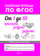 От 1 до 10. Примеры, ребусы, задачки. ФГОС, 