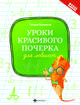 Уроки красивого почерка для левшат, Беленькая Татьяна Борисовна 