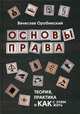 Основы права. Теория, практика и как с этим жить, Оробинский Вячеслав Владимирович 