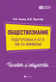 Обществознание. Человек и общество. Подготовка к ЕГЭ. 10-11 классы, Пазин Роман Викторович, Крутова Ирина Владимировна 