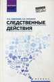 Следственные действия. Учебник, Смушкин Александр Борисович, Савельева Марина Владимировна 