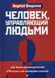 Человек, управляющий людьми. Как быть руководителем в России и не потерять власть, Ващенко Андрей 