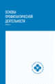 Основы профилактической деятельности (ПМ.01). Учебник, Петрова Наталия Гурьевна, Мамаева Марина Аркадьевна, Пастушенков Александр Леонидович, Попов Василий Анатольевич, Филенко Антон Борисович 