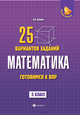Математика. Готовимся к Всероссийской проверочной работе. 25 вариантов заданий. 5 класс, Балаян Эдуард Николаевич 