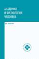 Анатомия и физиология человека. Учебник, Федюкович Николай Иванович 
