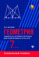Геометрия. Задачи на готовых чертежах для подготовки к ОГЭ и ЕГЭ. Профильный уровень. 7 класс, Балаян Эдуард Николаевич 