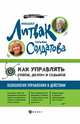 Как управлять собой, делом и судьбой. Психология управления в действии, Литвак Михаил Ефимович, Солдатова Татьяна Александровна 