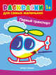 Первый транспорт. Книжка-раскраска, 