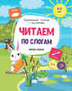 Читаем по слогам. Книжка с наклейками. ФГОС, Белых Виктория Алексеевна 