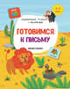 Готовимся к письму. Книжка с наклейками. ФГОС, Белых Виктория Алексеевна 