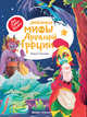 Любимые мифы Древней Греции, Ульева Елена Александровна 