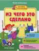 Из чего это сделано. Книжка с наклейками, Алексеева Юлия 