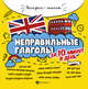 Неправильные глаголы за 10 минут в день, Бахурова Евгения Петровна 