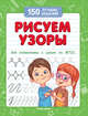 Рисуем узоры. Для подготовки к школе по ФГОС, Белых Виктория Алексеевна 