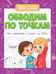 Обводим по точкам. Для подготовки к школе по ФГОС, Белых Виктория Алексеевна 