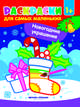 Новогодние украшения. Книжка-раскраска, 