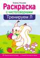 Тренируем Л. Раскраска, Ульева Елена Александровна 